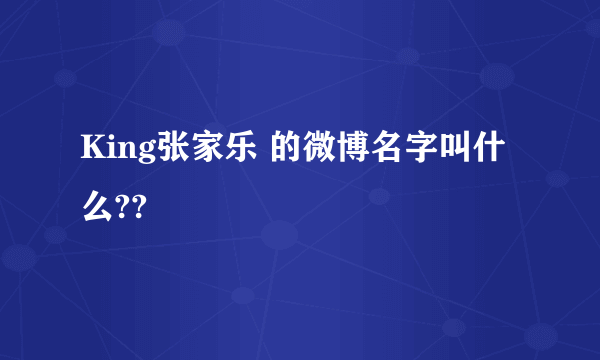 King张家乐 的微博名字叫什么??