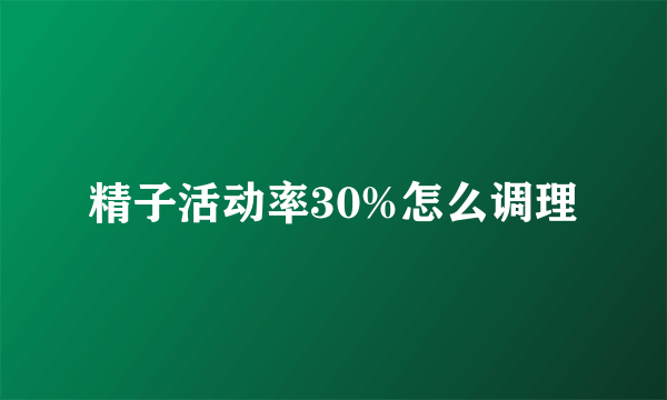 精子活动率30%怎么调理