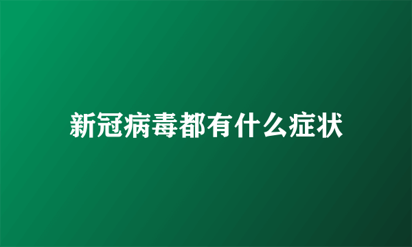 新冠病毒都有什么症状