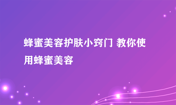 蜂蜜美容护肤小窍门 教你使用蜂蜜美容