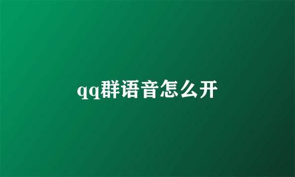 qq群语音怎么开