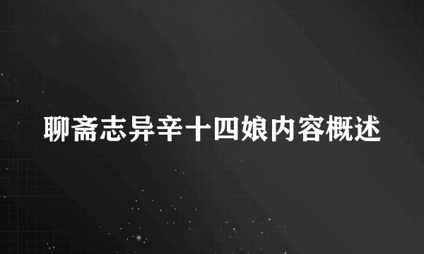 聊斋志异辛十四娘内容概述