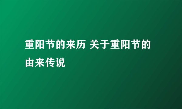 重阳节的来历 关于重阳节的由来传说