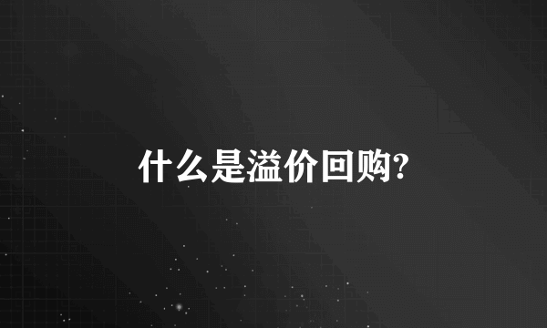 什么是溢价回购?