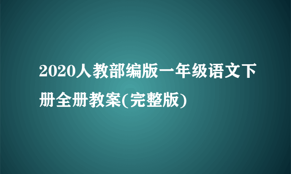 2020人教部编版一年级语文下册全册教案(完整版)