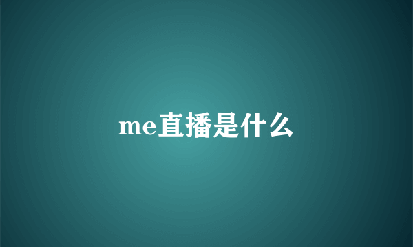 me直播是什么