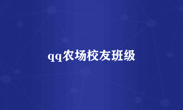 qq农场校友班级