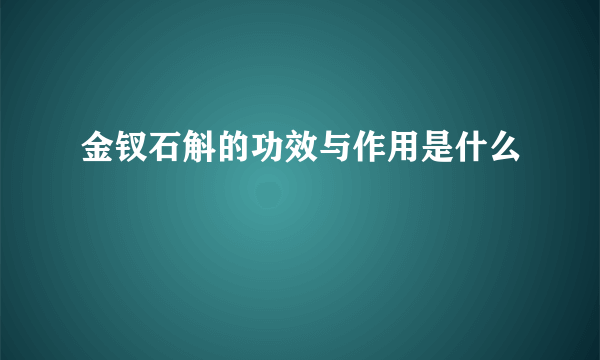 金钗石斛的功效与作用是什么