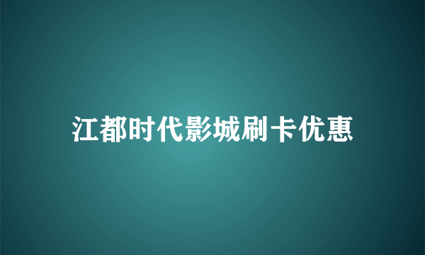 江都时代影城刷卡优惠