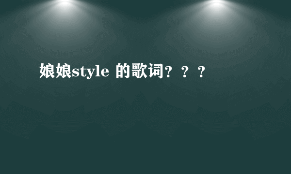 娘娘style 的歌词？？？