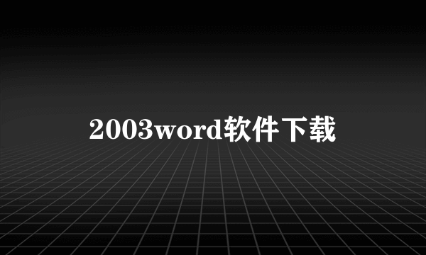 2003word软件下载