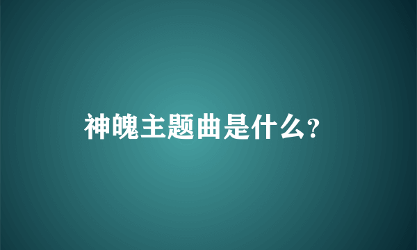 神魄主题曲是什么？