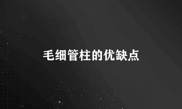 毛细管柱的优缺点