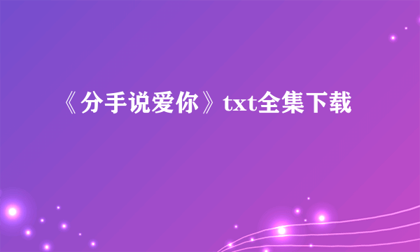 《分手说爱你》txt全集下载