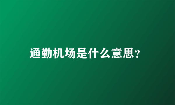 通勤机场是什么意思？