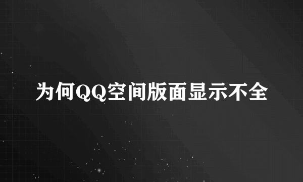 为何QQ空间版面显示不全