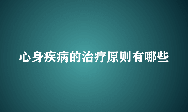 心身疾病的治疗原则有哪些