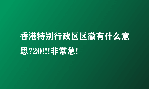 香港特别行政区区徽有什么意思?20!!!非常急!