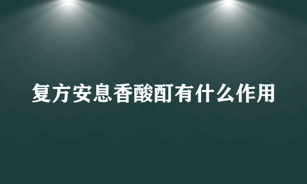 复方安息香酸酊有什么作用