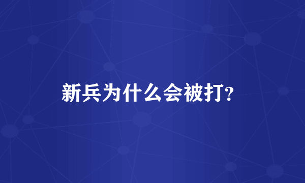 新兵为什么会被打？