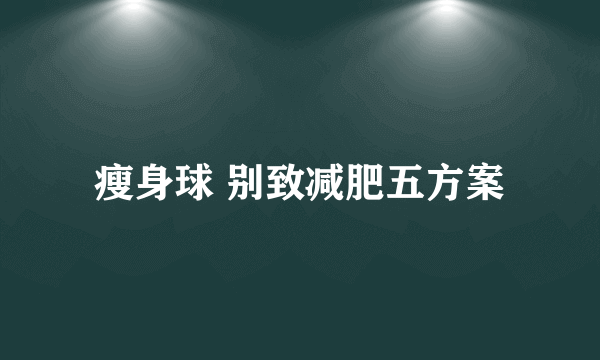 瘦身球 别致减肥五方案