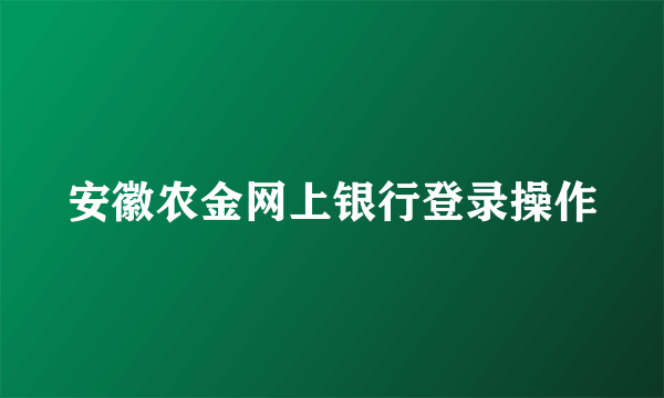 安徽农金网上银行登录操作