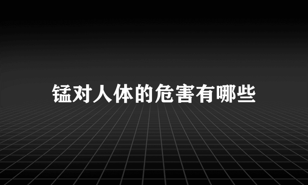 锰对人体的危害有哪些