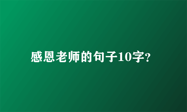 感恩老师的句子10字？