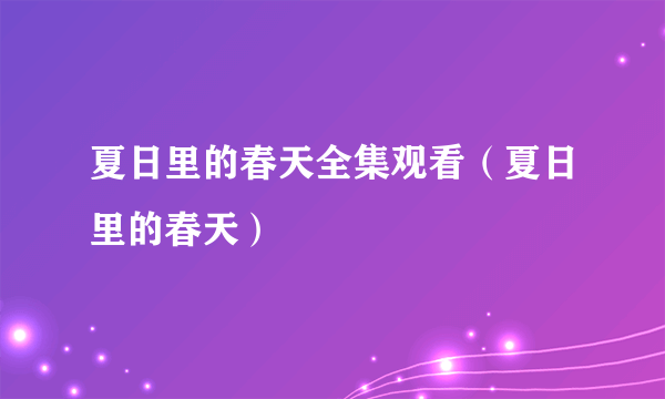 夏日里的春天全集观看（夏日里的春天）