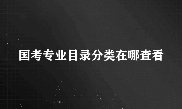 国考专业目录分类在哪查看