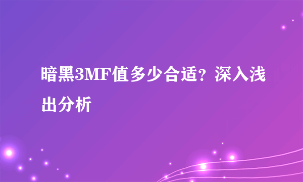 暗黑3MF值多少合适？深入浅出分析