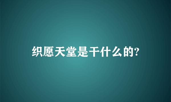 织愿天堂是干什么的?