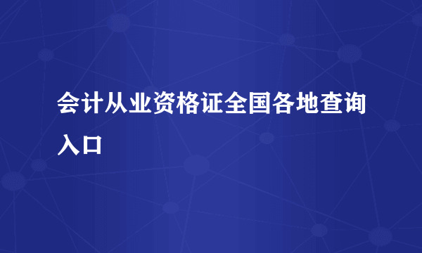 会计从业资格证全国各地查询入口