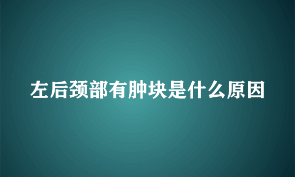 左后颈部有肿块是什么原因