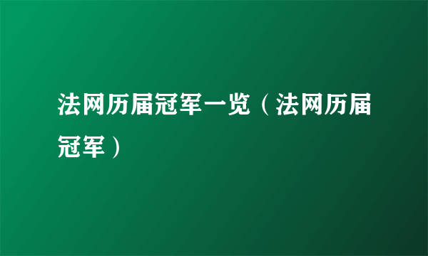 法网历届冠军一览（法网历届冠军）