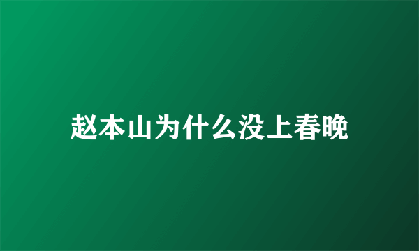 赵本山为什么没上春晚