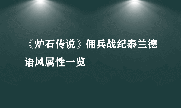 《炉石传说》佣兵战纪泰兰德语风属性一览