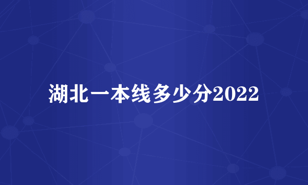 湖北一本线多少分2022