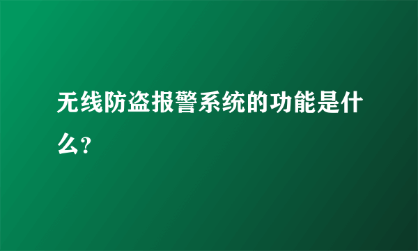 无线防盗报警系统的功能是什么？