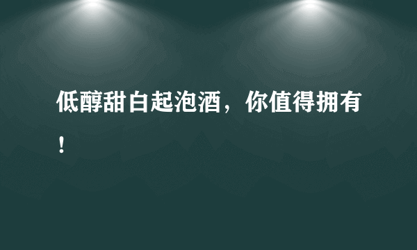 低醇甜白起泡酒，你值得拥有！