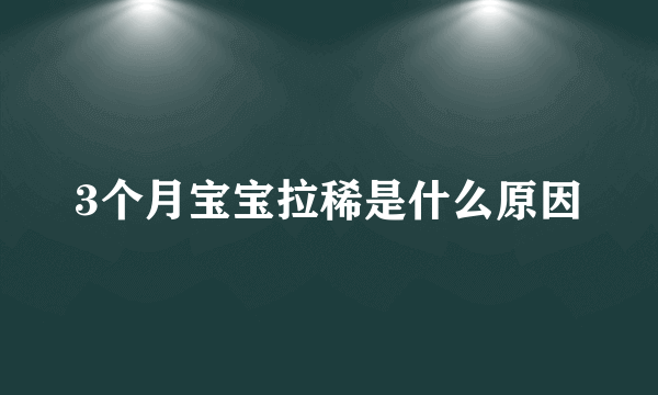 3个月宝宝拉稀是什么原因