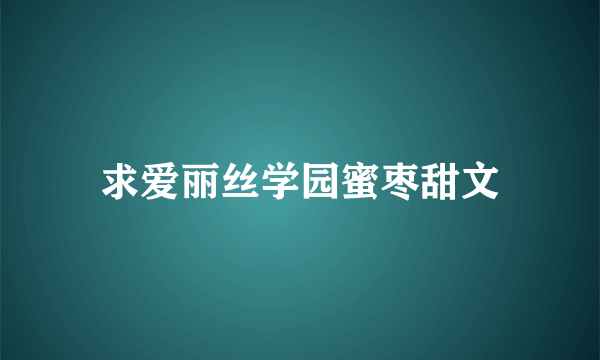 求爱丽丝学园蜜枣甜文