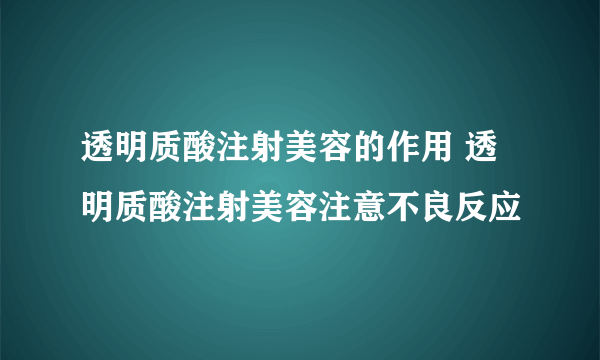 透明质酸注射美容的作用 透明质酸注射美容注意不良反应