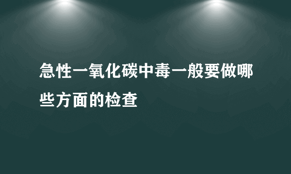 急性一氧化碳中毒一般要做哪些方面的检查