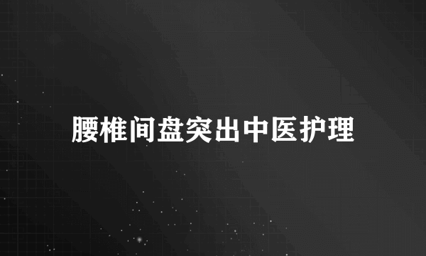 腰椎间盘突出中医护理