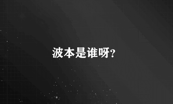 波本是谁呀？