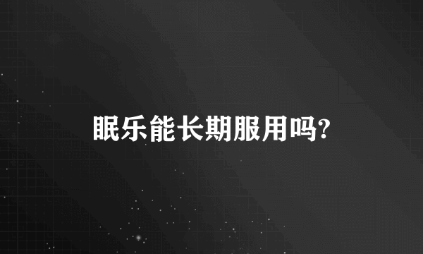 眠乐能长期服用吗?