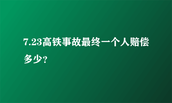 7.23高铁事故最终一个人赔偿多少？