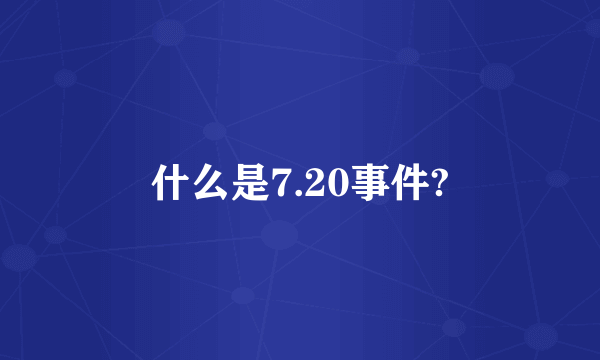 什么是7.20事件?