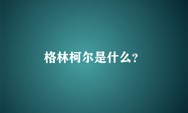 格林柯尔是什么？